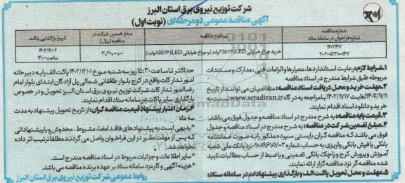 مناقصه خرید چراغ خیابانی 