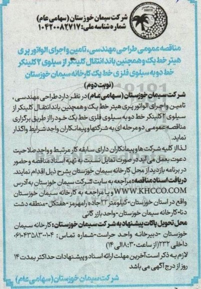 مناقصه طراحی مهندسی ، تامین و اجرای الواتور پری هیتر خط یک نوبت دوم 