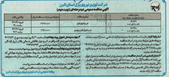 مناقصه خرید انواع تابلو  و کابل پرتودور  نوبت دوم 