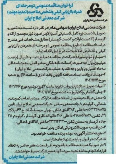 تمدید مناقصه عمومی تامین و تحویل 5 دست زره کامل لاستیکی آسیا (لاینر) ...