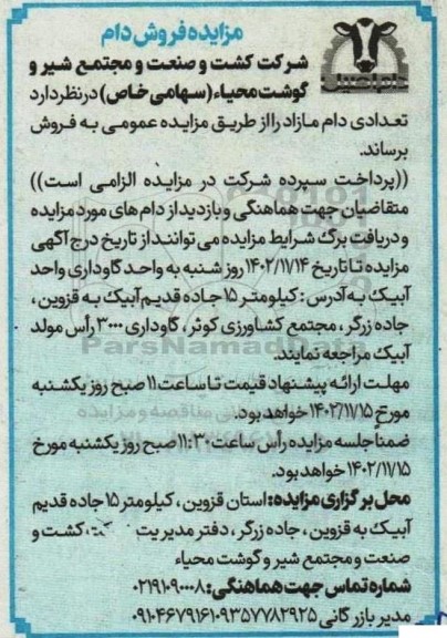 مزایده فروش دام 1402.11.10