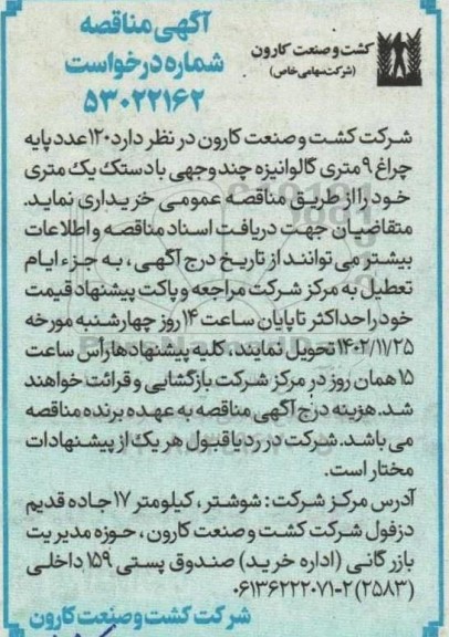 مناقصه  120 عدد پایه چراغ 9 متری گالوانیزه چند وجهی با دستک یک متری