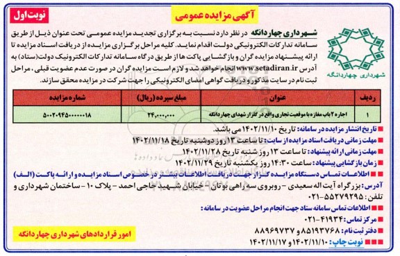 تجدید مزایده اجاره دو باب مغازه با موقعیت تجاری واقع در گلزار شهدا