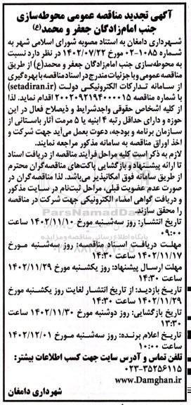 تجدید مناقصه محوطه سازی جنب امام زادگان... 