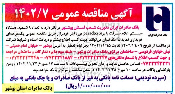 مناقصه خرید تعداد 9 شعبه دستگاه سیستم اعلام سرقت با برند paradox 