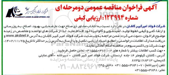 مناقصه انتخاب مشاور ذی صلاح جهت عارضه یابی، بهبود، اصلاح ، ...