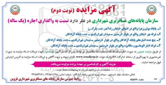 مزایده عمومی واگذاری اجاره یکساله پایانه بوئین زهرا، غرفه و پنج عدد انبار- نوبت دوم