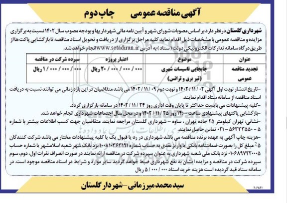 مناقصه جابجایی تاسیسات شهری (تیر برق و ترانس) - چاپ دوم