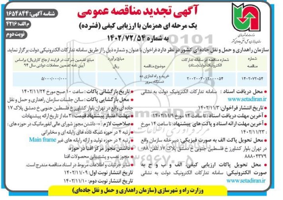 تجدید مناقصه خرید و راه اندازی ده دستگاه سرور- نوبت دوم