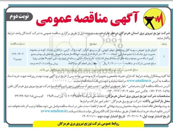 تجدید مناقصه اجرای طرح تعویض سیم به کابل ...- نوبت دوم 