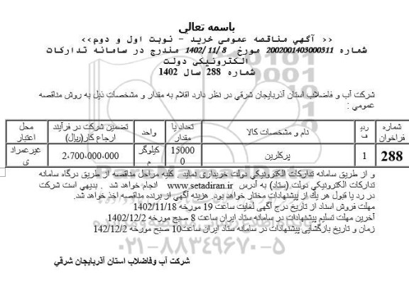 مناقصه پرکلرین