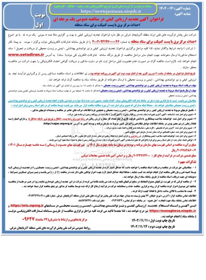 تجدید فراخوان ارزیابی کیفی احداث مرکز برق با پست کمپکت برای ستاد منطقه