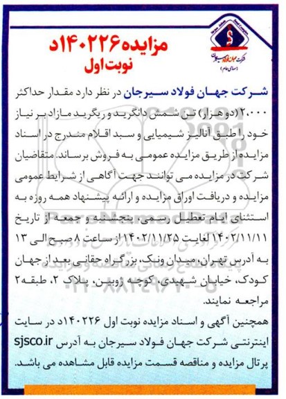 مزایده مقدار حداکثر 2.000 (دوهزار) تن شمش دانگرید و ریگرید 
