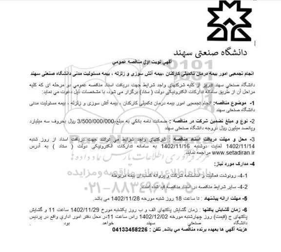مناقصه انجام تجمیعی امور بیمه درمان تکمیلی کارکنان، بیمه آتش سوزی و زلزله، بیمه مسئولیت مدنی
