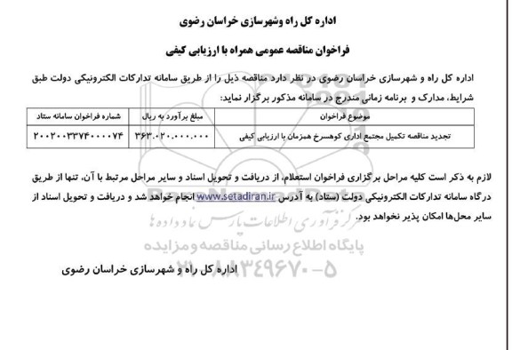 تجدید مناقصه تکمیل مجتمع اداری کوهسرخ