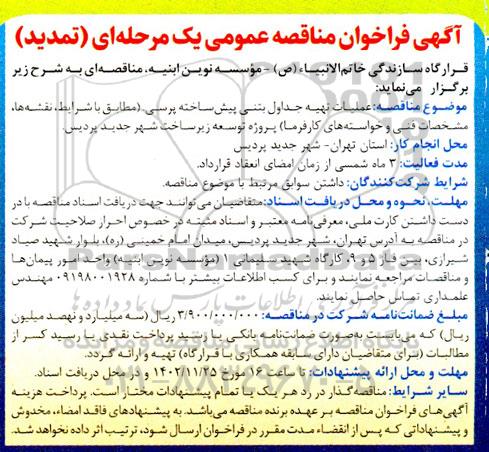 تمدید مناقصه عملیات تهیه جداول بتنی پیش ساخته پرسی