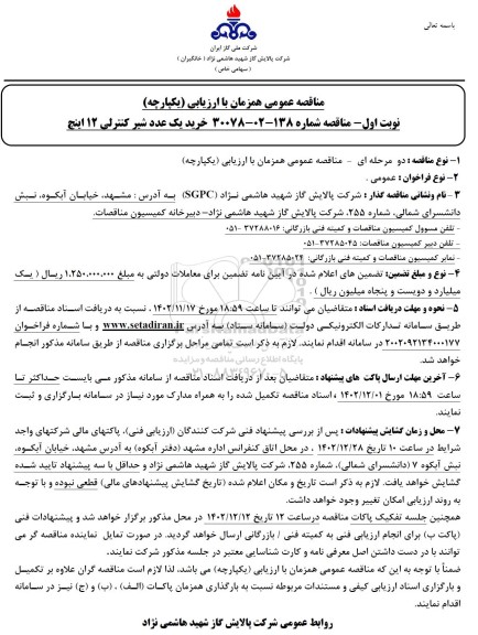 مناقصه جابجایی تاسیسات برق ....