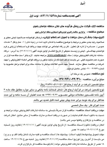 تجدید مناقصه برگزاری مناقصه واگذاری راهبری خودروهای استیجاری