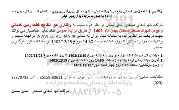 مزایده واگذاری 4 قطعه زمین خدماتی 