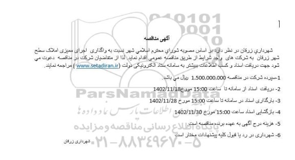 مناقصه واگذاری اجرای ممیزی املاک سطح شهر
