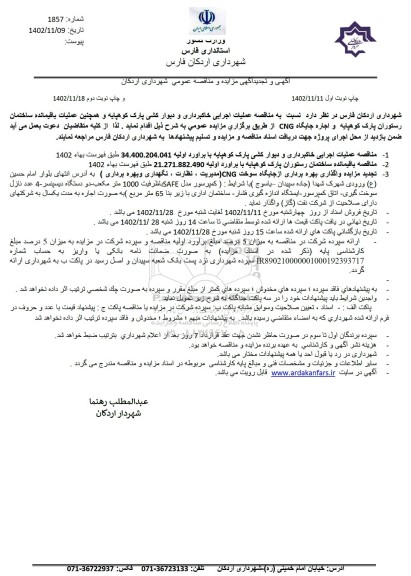 مناقصه عملیات اجرایی خاکبرداری و دیوار کشی پارک کوهپایه