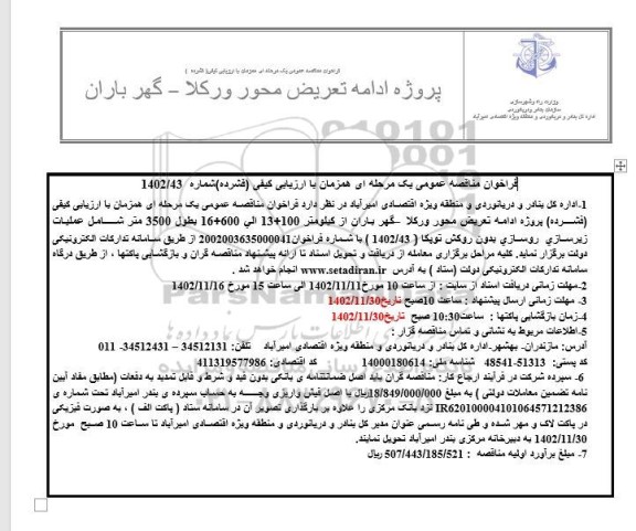 مناقصه پروژه ادامه تعریض محور ورکلا - گهر باران 