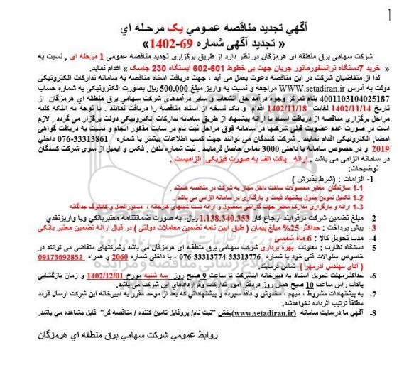 تجدید مناقصه خرید 7 دستگاه ترانسفورماتور جریان 