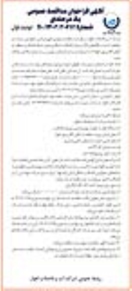 فراخوان مناقصه بهره برداری، نگهداری حراست و حفاظت از ایستگاه های بالابر و پمپاژ فاضلاب .... 