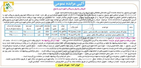 آگهی مزایده عمومی فروش پاترول و پیکاپ