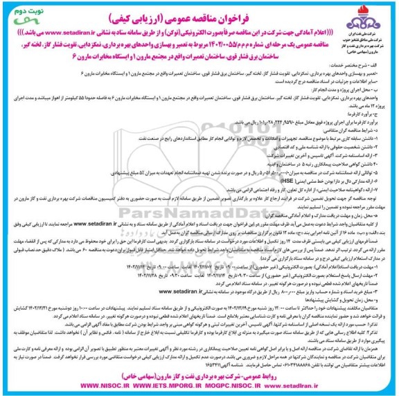 فراخوان مناقصه تعمیر و بهسازی واحدهای بهره برداری نمکزدایی تقویت فشار گاز لخته گیر نوبت دوم 