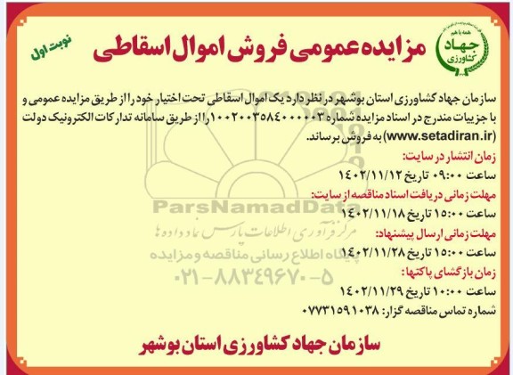 مزایده فروش اموال اسقاطی