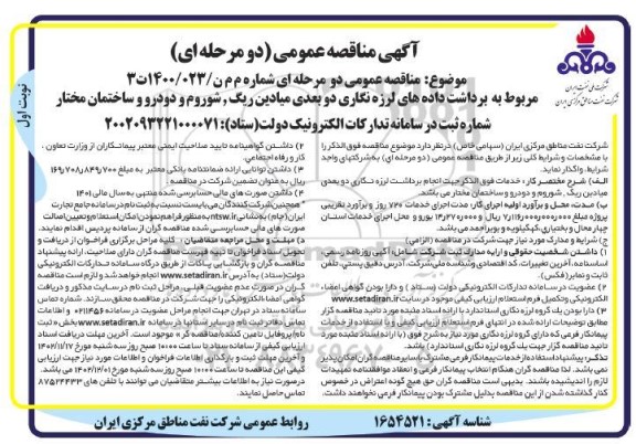مناقصه مربوط به برداشت داده های لرزه نگاری دو بعدی میادین  ...