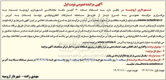 مزایده  واگذاری یک باب کانکس جهت خدمات دهی سر مزار 