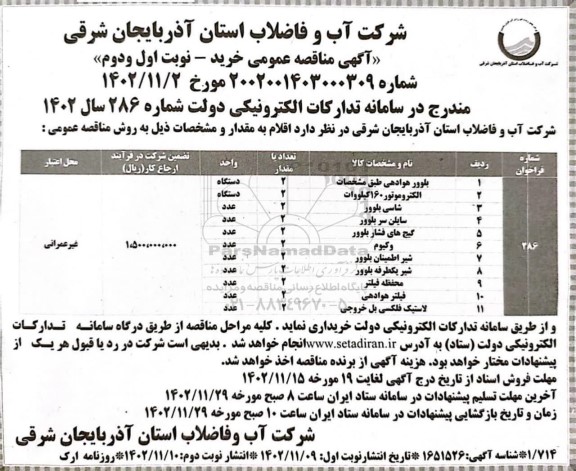مناقصه خرید بلوور هوادهی ...