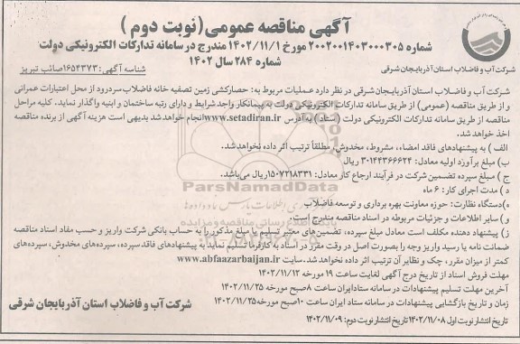 مناقصه حصارکشی زمین تصفیه خانه فاضلاب نوبت دوم 
