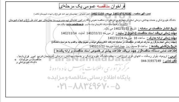 مناقصه عمومی واگذاری امور تغذیه ای (تهیه، طبخ و توزیع غذا) بیمارستان