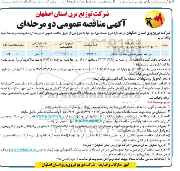 مناقصه اجرا و تهیه مصالح ساختمان جدید اداری چادگان
