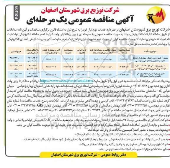 مناقصه عمومی مشاوره و تامین نیروی انسانی جهت انجم خدمات نظارت ...