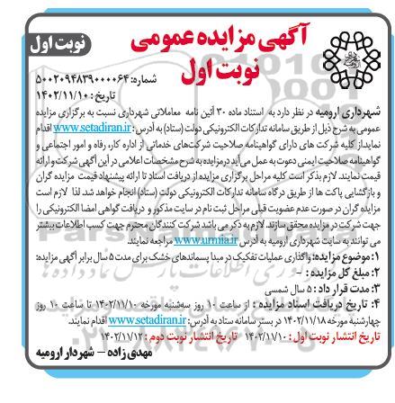 مزایده واگذاری عملیات تفکیک در مبدا پسماندهای خشک 
