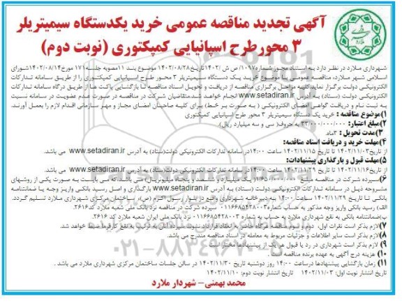 تجدید مناقصه خرید یکدستگاه سیمیتریلر 3 محور طرح اسپانیایی کمپکتوری  نوبت دوم 