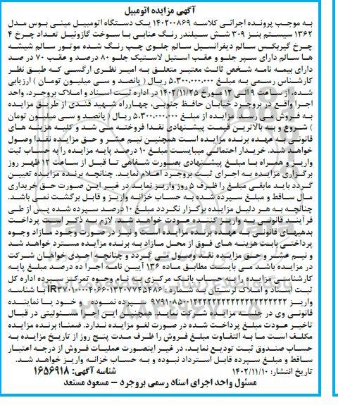  مزایده یک دستگاه اتومبیل مینی بوس مدل 1362