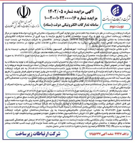 آگهی مزایده تعداد 35 قلم شامل انواع لوازم آهن آلات و تجهیزات مخابراتی- نوبت دوم