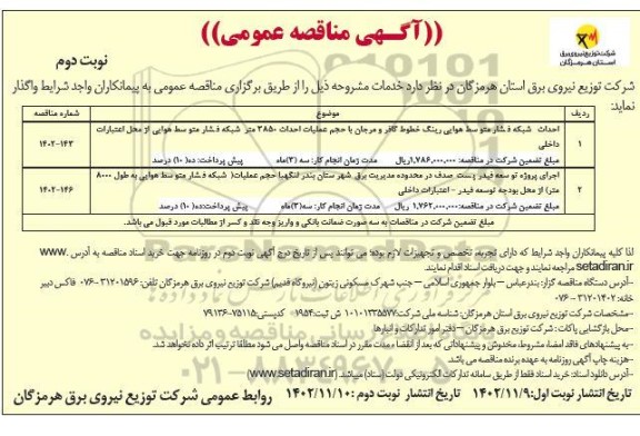 مناقصه احداث شبکه فشار متوسط هوایی رینگ خطوط گافر و ...- نوبت دوم 