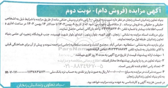 مزایده فروش دام - نوبت دوم