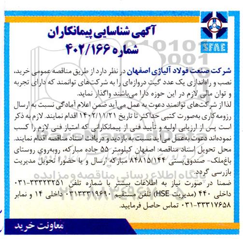مناقصه خرید، نصب و راه اندازی یک عدد گیت دروازه ای ...