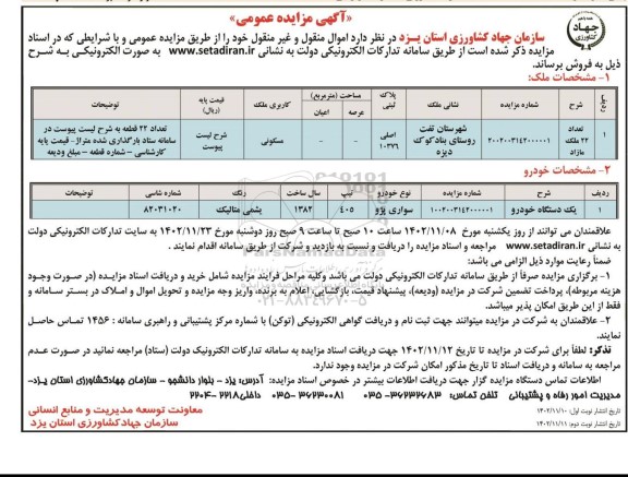 مزایده فروش 22 واحد ملک و یک دستگاه خودرو 405