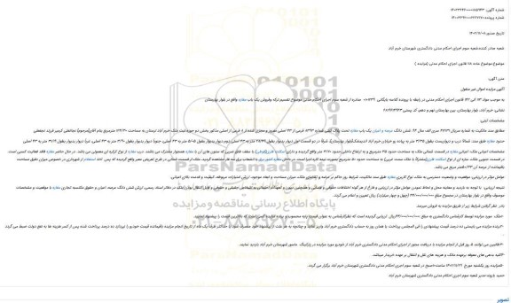 مزایده فروش  شش دانگ عرصه و اعیان یک باب مغازه تحت پلاک ثبتی شماره 8393 فرعی از 43 اصلی مفروز و مجزی شده از 8 فرعی از اصلی 