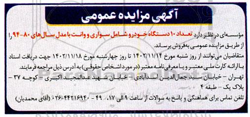 مزایده تعداد 10 دستگاه خودرو شامل سواری و وانت