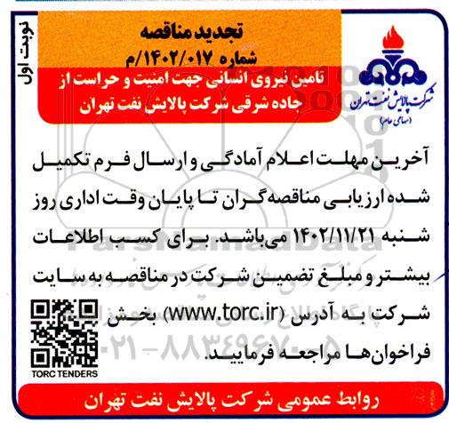 تجدید مناقصه تامین نیروی انسانی جهت امنیت و حراست از جاده شرقی