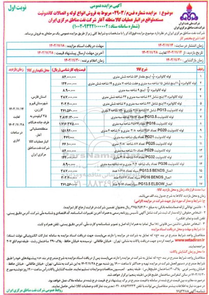 مزایده فروش انواع لوله و اتصالات کاندوئیت مستعمل